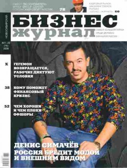 Журнал Бизнес журнал Новосибирский 21-22 (76) 2008, 51-401, Баград.рф